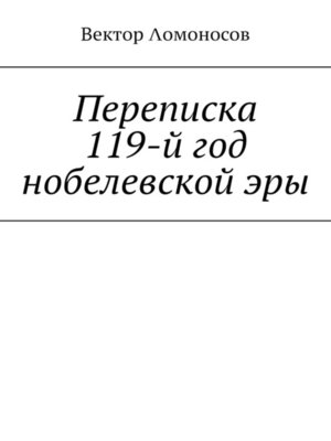 cover image of Переписка. 119-й год нобелевской эры
